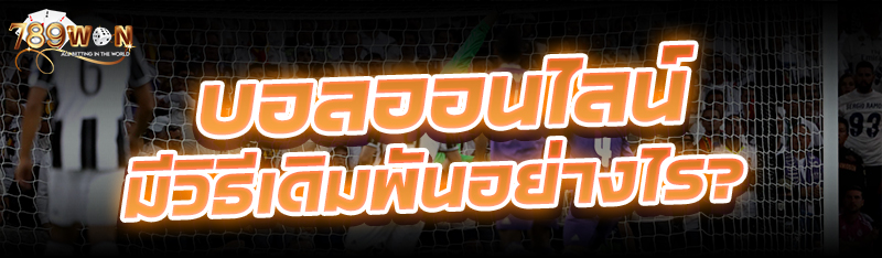 บอลออนไลน์ มีวิธีเดิมพันอย่างไร?