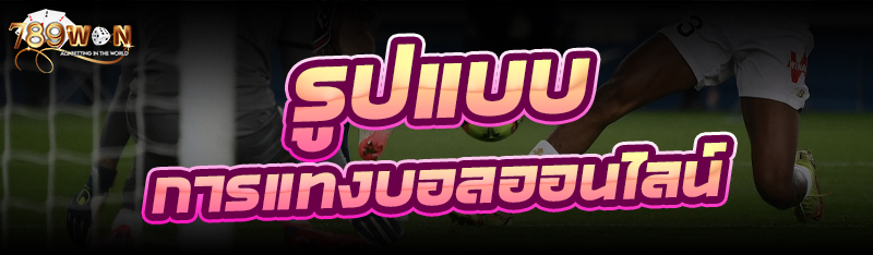 รูปแบบการแทง บอลออนไลน์