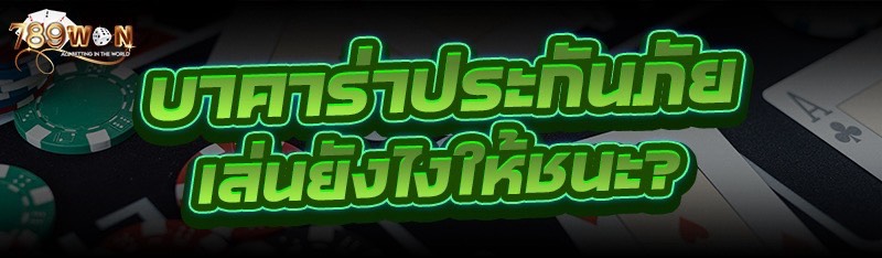บาคาร่าประกันภัย เล่นยังไงให้ชนะ?