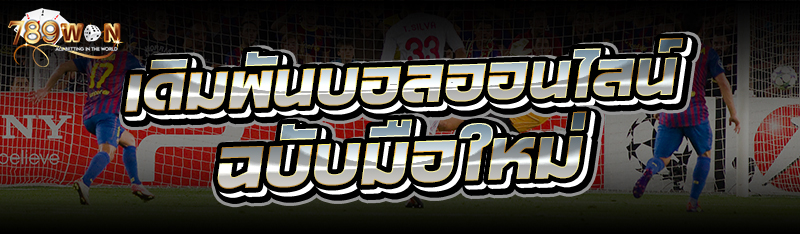 เดิมพันบอลออนไลน์ ฉบับมือใหม่