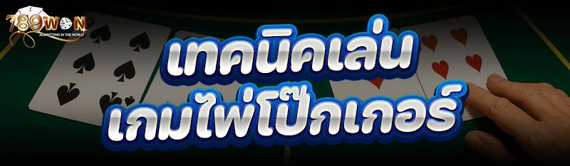 เทคนิคเล่น เกมไพ่โป๊กเกอร์