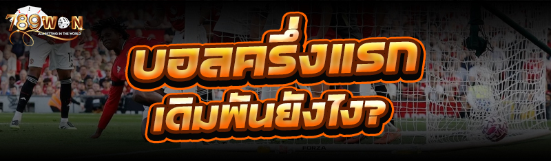 บอลครึ่งแรก เดิมพันยังไง?