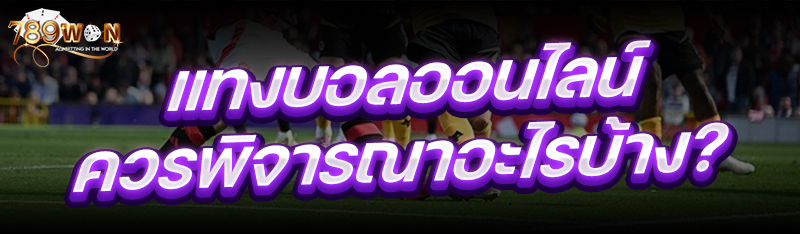 แทงบอลออนไลน์ ควรพิจารณาอะไรบ้าง ?