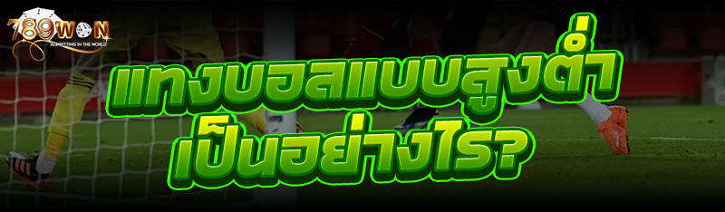 แทงบอลแบบสูงต่ำ เป็นอย่างไร?