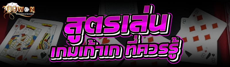 สูตรเล่น เกมเก้าเก ที่ควรรู้