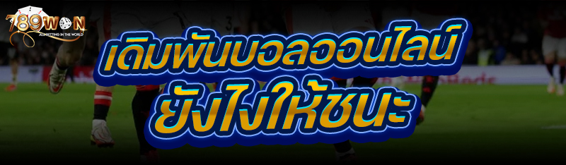 เดิมพันบอลออนไลน์ ยังไงให้ชนะ