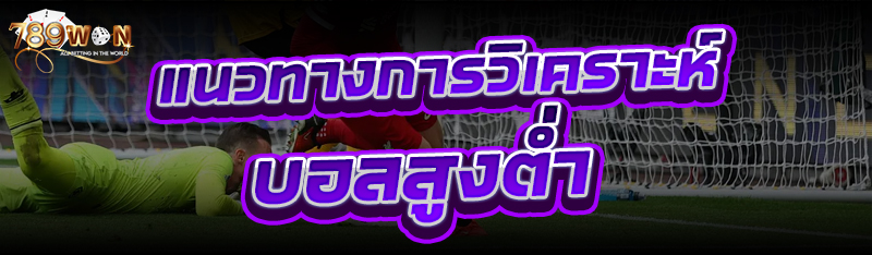 แนวทางการวิเคราะห์ บอลสูงต่ำ