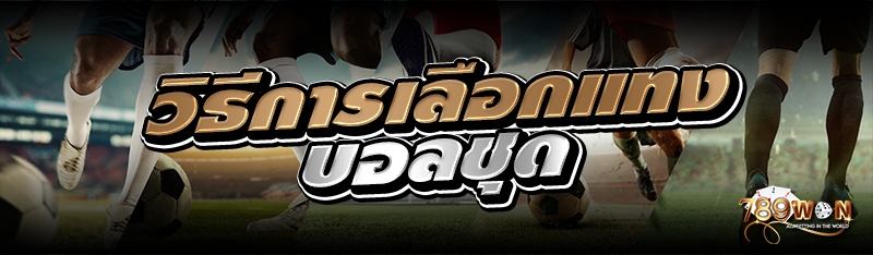 วิธีการเลือกแทงบอลชุด 