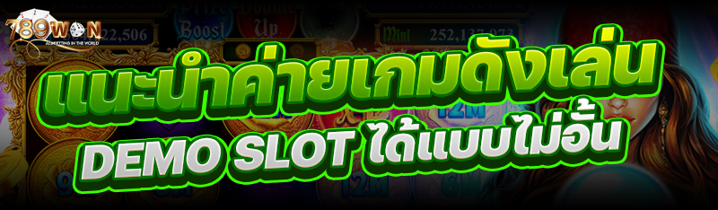 แนะนำค่ายเกมดังเล่น Demo Slot ได้แบบไม่อั้น