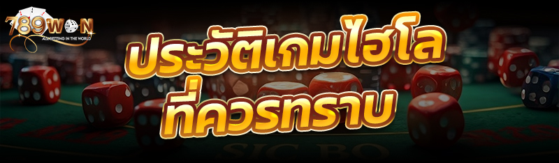 ประวัติเกมไฮโลที่ควรทราบ