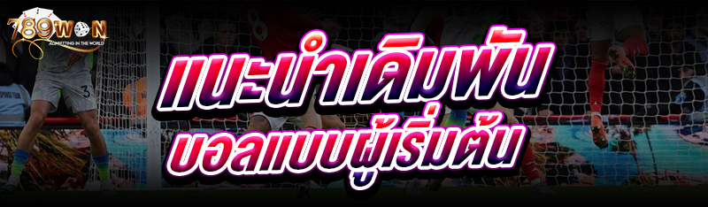 แนะนำ เดิมพันบอลแบบผู้เริ่มต้น 