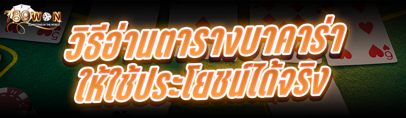 วิธีอ่านตารางบาคาร่า ให้ใช้ประโยชน์ได้จริง