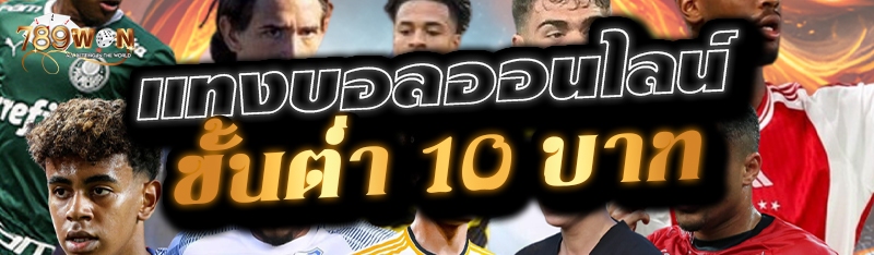 แทงบอลออนไลน์ ขั้นต่ำ 10 บาท 