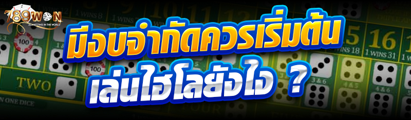 มีงบจำกัดควรเริ่มต้นเล่นไฮโลยังไง ?