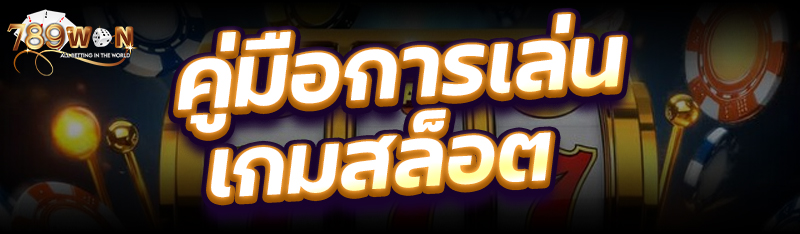 คู่มือการเล่นเกมสล็อต