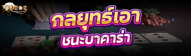 กลยุทธ์เอาชนะบาคาร่า