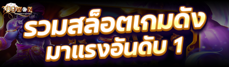 รวมสล็อตเกมดัง มาแรงอันดับ 1