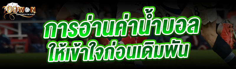 การอ่านค่าน้ำบอล ให้เข้าใจก่อนเดิมพัน