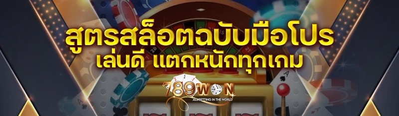 สูตรสล็อตฉบับมือโปร เล่นดี แตกหนักทุกเกม