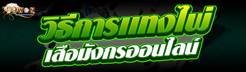 วิธีการเเทงไพ่เสือมังกรออนไลน์