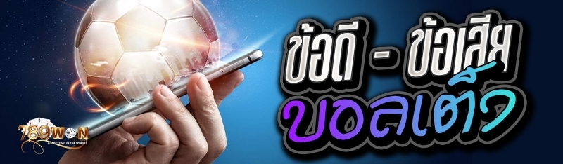 ข้อดี - ข้อเสีย บอลเต็ง 