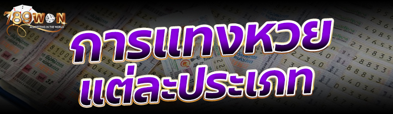 การแทงหวยแต่ละประเภท