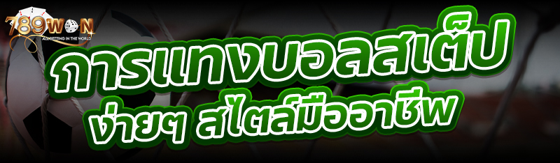 การแทงบอลสเต็ปง่ายๆ สไตล์มืออาชีพ