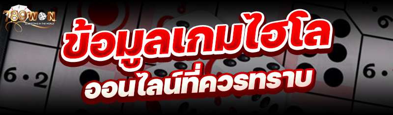 ข้อมูลเกมไฮโลออนไลน์ที่ควรทราบ