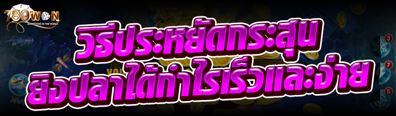 วิธีประหยัดกระสุน ยิงปลาได้กำไรเร็วและง่าย