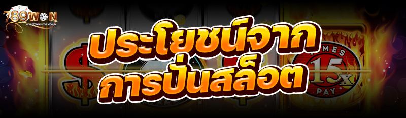 ประโยชน์จากการปั่นสล็อต