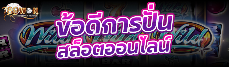 ข้อดีการปั่นสล็อตออนไลน์