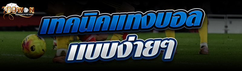 เทคนิคแทงบอลเเบบง่ายๆ