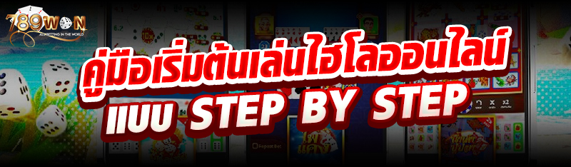 คู่มือเริ่มต้นเล่นไฮโลออนไลน์ แบบ Step by Step 
