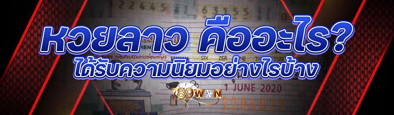 หวยลาว คืออะไร? ได้รับความนิยมอย่างไรบ้าง