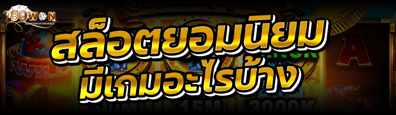 สล็อตยอดนิยม มีเกมอะไรบ้าง