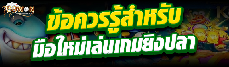 ข้อควรรู้สำหรับมือใหม่เล่นเกมยิงปลา