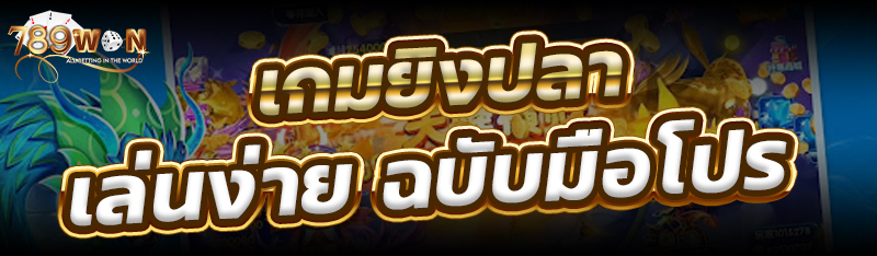 เกมยิงปลา เล่นง่าย ฉบับมือโปร