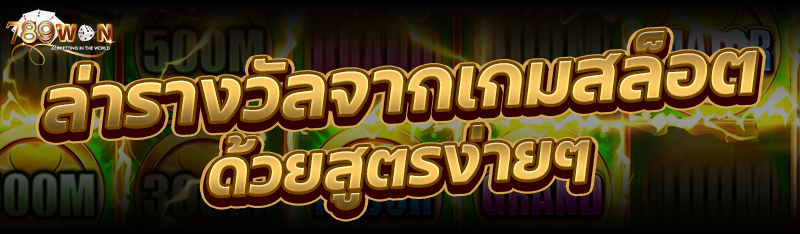 ล่ารางวัลจากเกมสล็อต ด้วยสูตรง่ายๆ