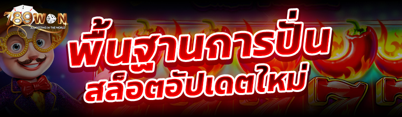 พื้นฐานการปั่นสล็อตอัปเดตใหม่
