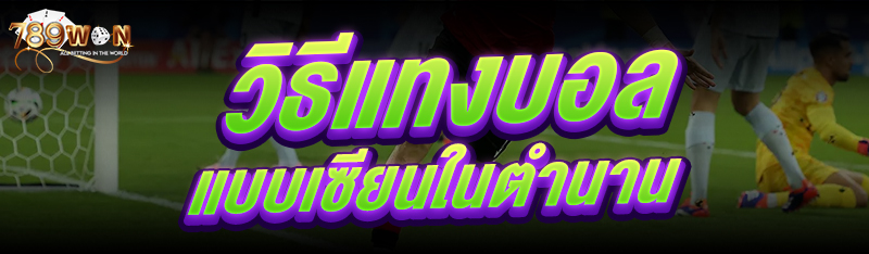 วิธี แทงบอล แบบเซียนในตำนาน