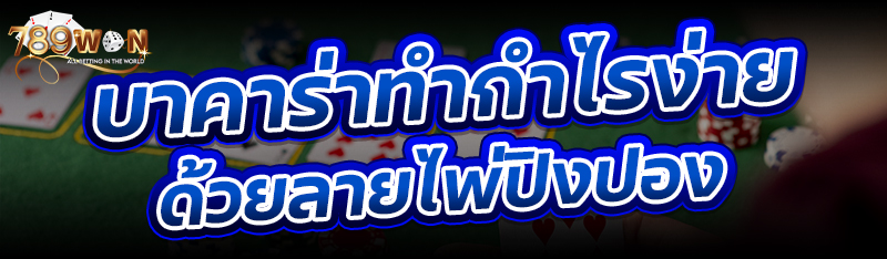 บาคาร่าทำกำไรง่าย ด้วยลายไพ่ปิงปอง