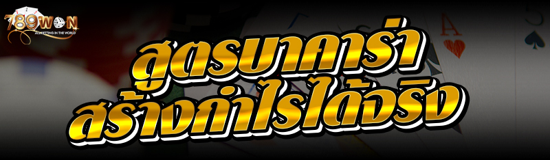 สูตรบาคาร่าสร้างกำไรได้จริง