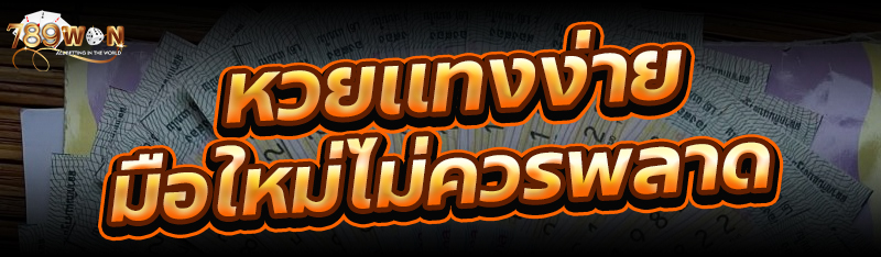 หวยเเทงง่าย มือใหม่ไม่ควรพลาด