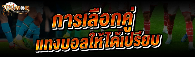 การเลือกคู่แทงบอล ให้ได้เปรียบ