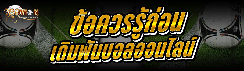 ข้อควรรู้ก่อน เดิมพันบอลออนไลน์