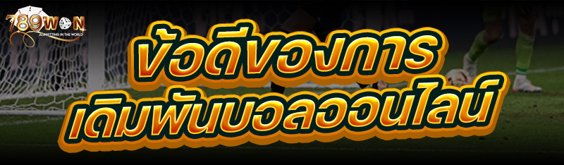 ข้อดีของการ เดิมพันบอลออนไลน์