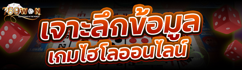 เจาะลึกข้อมูลเกมไฮโลออนไลน์