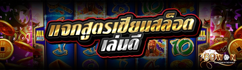 แจกสูตรเซียนสล็อตเล่นดี 