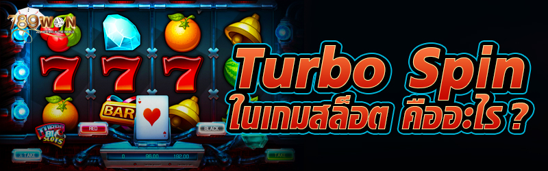 Turbo Spin ในเกมสล็อต คืออะไร ?
