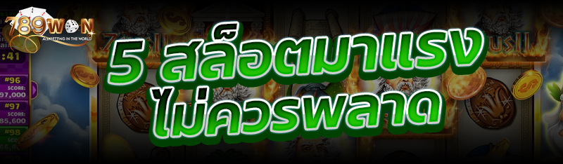 5 สล็อตมาแรง ไม่ควรพลาด